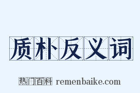 质朴反义词是什么意思的图片